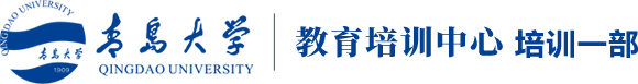 青岛大学 教育培训中心 培训二部