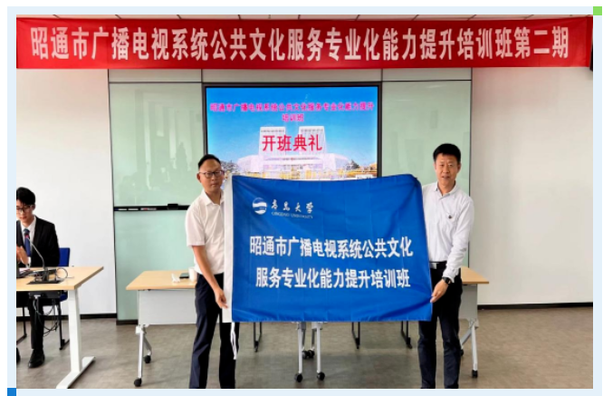 教育培训中心顺利完成昭通市广播电视系统公共文化服务专业能力提升培训班（第二期）开班