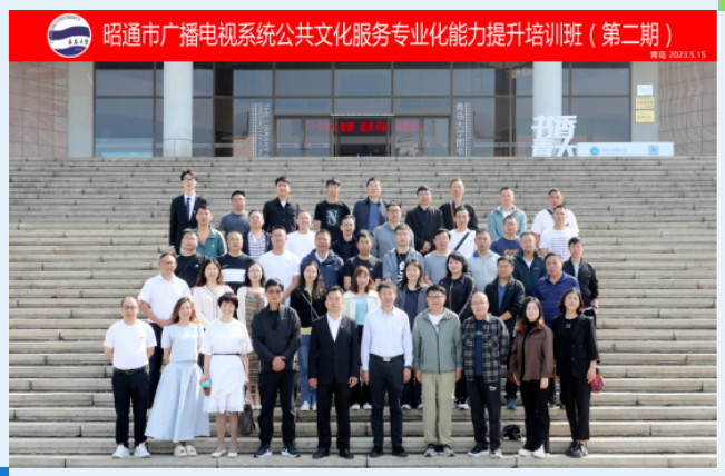 教育培训中心顺利完成昭通市广播电视系统公共文化服务专业能力提升培训班（第二期）开班