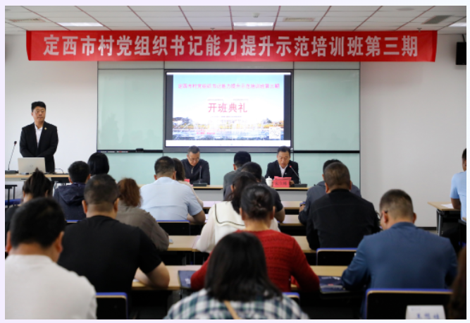 定西市村党组织书记能力提升示范培训班第三期开班