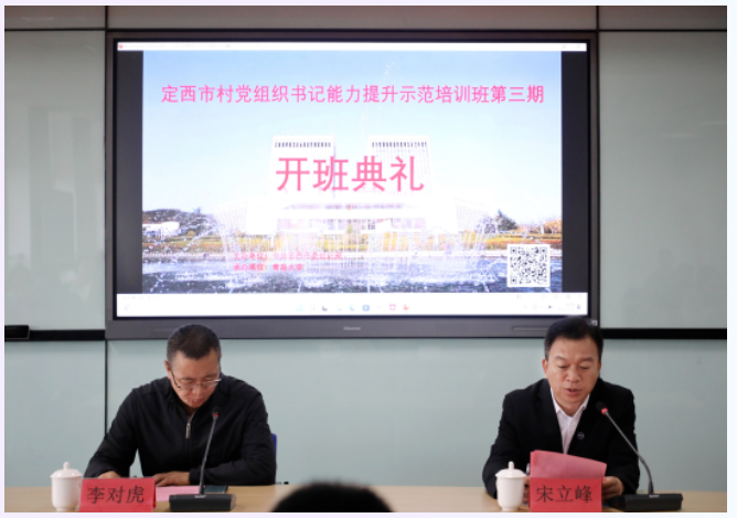 定西市村党组织书记能力提升示范培训班第三期开班
