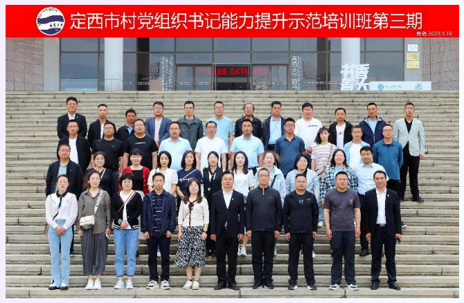 定西市村党组织书记能力提升示范培训班第三期开班